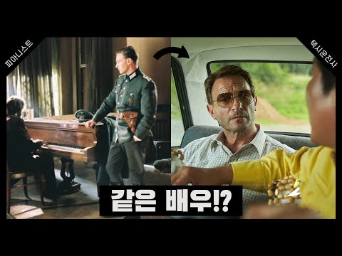 피아니스트 나치 장교가 택시운전사에!?│ 영화 &rsquo;피아니스트&rsquo; 비하인드