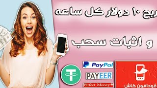 موقع ربح 1000 دولار يوميا والسحب من فودافون كاش 