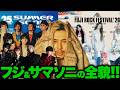 【解説】フジロック＆サマソニのステージ割発表！藤井風とXG被り問題!?