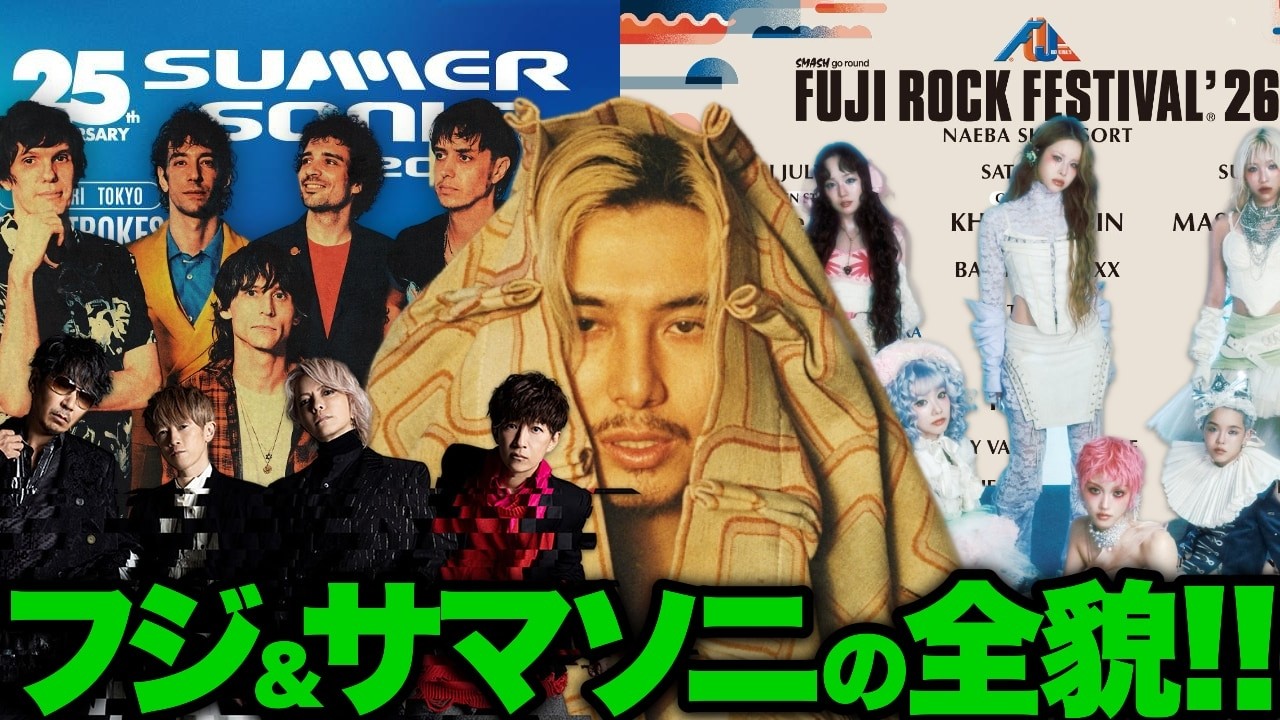【解説】フジロック＆サマソニのステージ割発表！藤井風とXG被り問題!?
