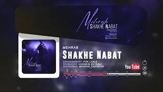 Mehrab - Shakhe Nabat | OFFICIAL NEW TRACK (2021) مهراب - شاخه نبات💢