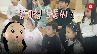 〈보통씨는 어떤 걸 잘하는 친구일까? 🧐 | 다솜어린이집 방문〉