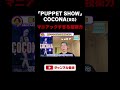 【XG ココナ】見れば見るほど摩訶不思議!?FanCamで明らかになったココナちゃんの驚愕スキル(PUPPET SHOW) #shorts