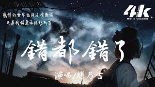 Video voorbeeld van "趙乃吉 - 錯都錯了『反正愛都愛了我也不該去埋怨什麼，我也只會祝你好好的。』【高音質|動態歌詞Lyrics】♫"