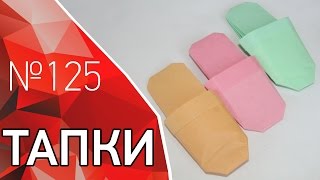 Оригами тапочки из бумаги