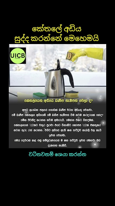 කේතලේ අඩිය සුද්ධ කරගන්න ලේසි ක්‍රමයක් @UICBTELEVISION
