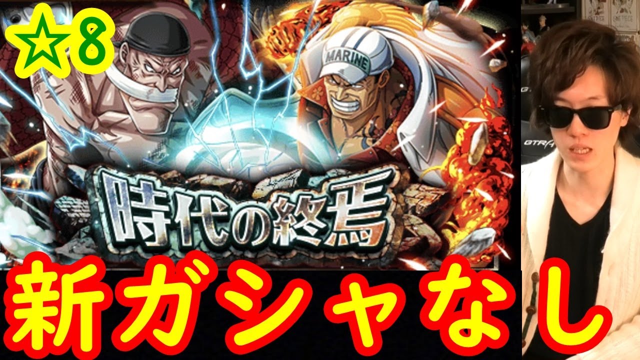 トレクル 時代の終焉 8を新ガシャキャラなし編成で Optc Youtube