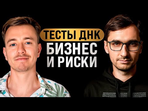 Как построить международный бизнес на ДНК-тестах? Артём Елмуратов
