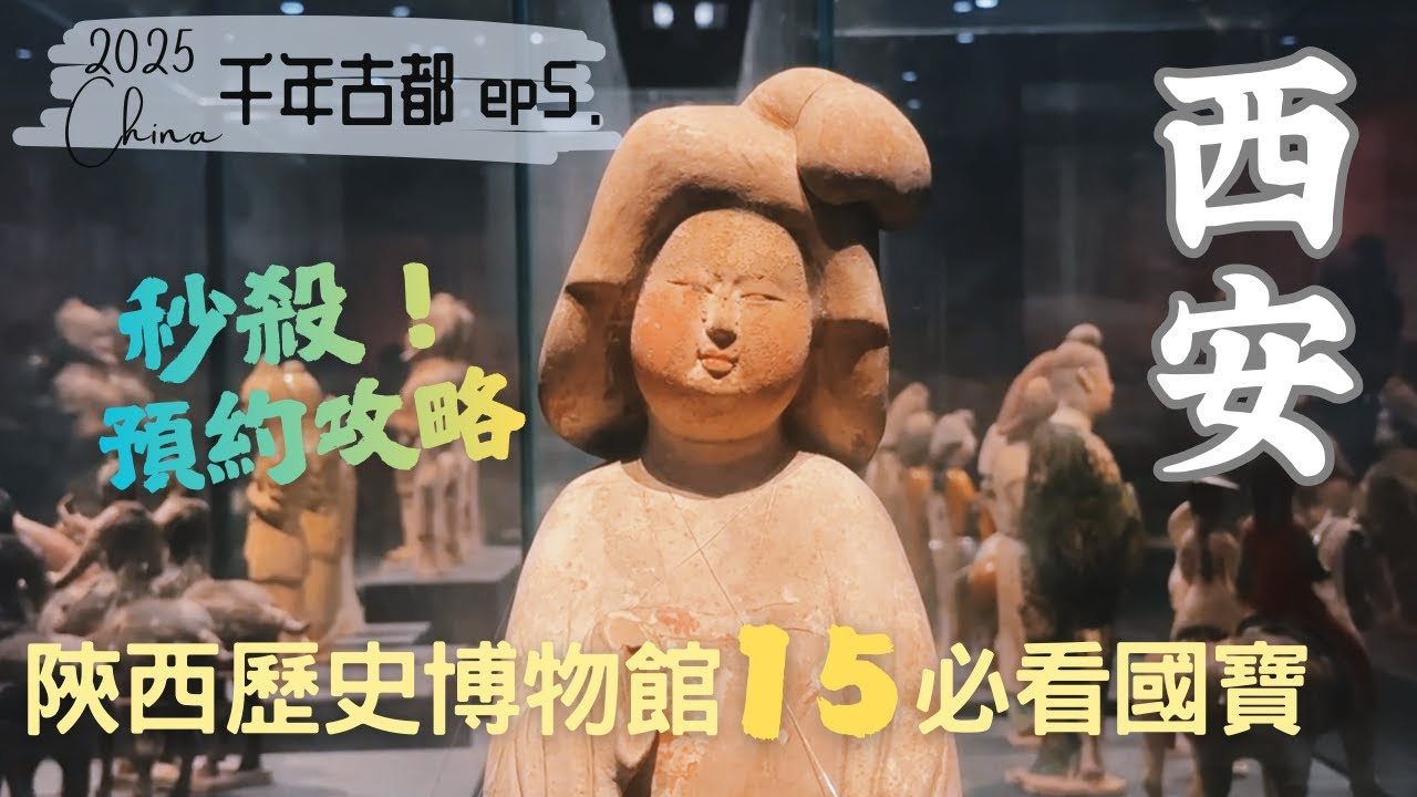 西安【伍】一眼千年！我在陝西歷史博物館，遇見了大唐盛世｜大慈恩寺遺址公園、奔跑吧陝菜｜Xi'an Travel Vlog