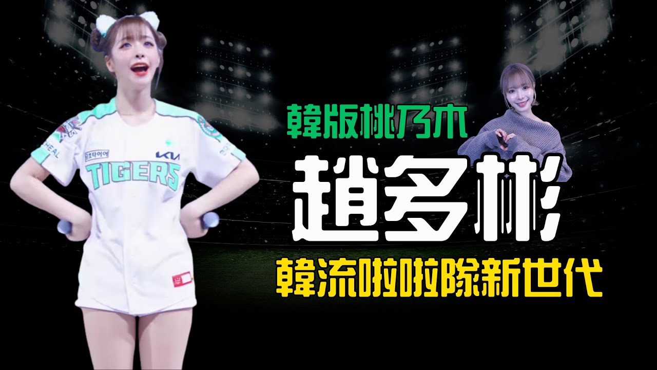 【韓流啦啦隊新世代趙多彬】韓版桃乃木，無辜眼神讓人想照顧，男粉暴動啦！ | CPMAN