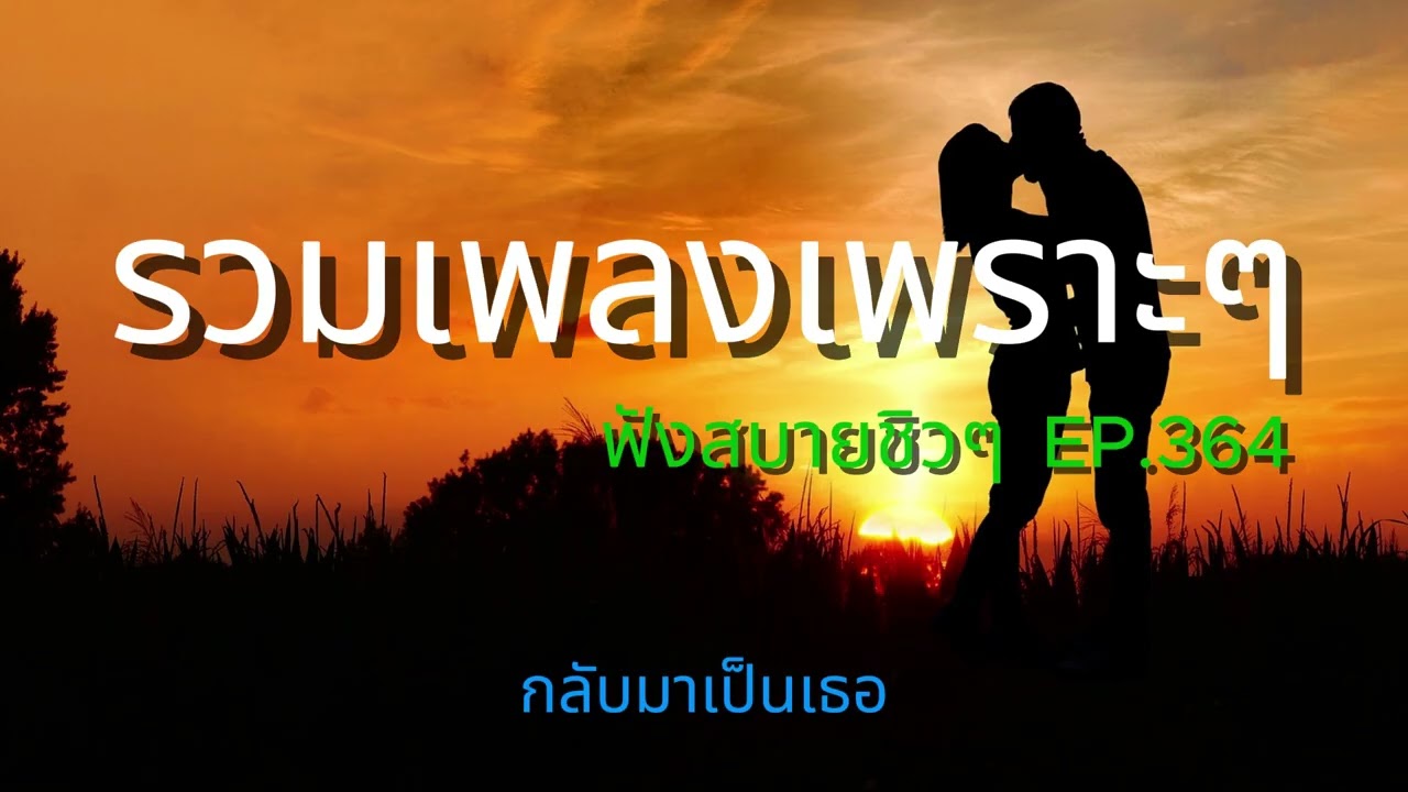 รวมเพลงเพราะๆ ฟังสบายชิวๆ EP.364 | Mellow Mix 3600