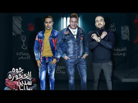 مهرجان جوة الحجوزة شدين بطاطين حمو بيكا وحماده الاسمر