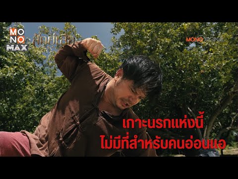 เกาะแห่งนี้ขังนักโทษโหดโคตรอั  ตัวอย่าง EP.9  ฟางเล่นไฟ วันจันทร์ที่ 19 กุมภาพันธ์ เวลา 18:00 น. ทางช่อง MONO29