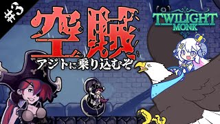 【Twilight Monk#3】ついに3つのトリスケリオンのリングが揃う？！【占い師VTuber 星影ラピス】#PR