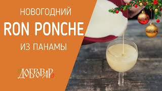 Ron Ponche – новогодний напиток Панамы, почти Эгг Ног - Добровар