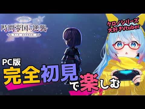 【#アナザーエデン】#249 虚時層狂詩曲編！【#完全初見】