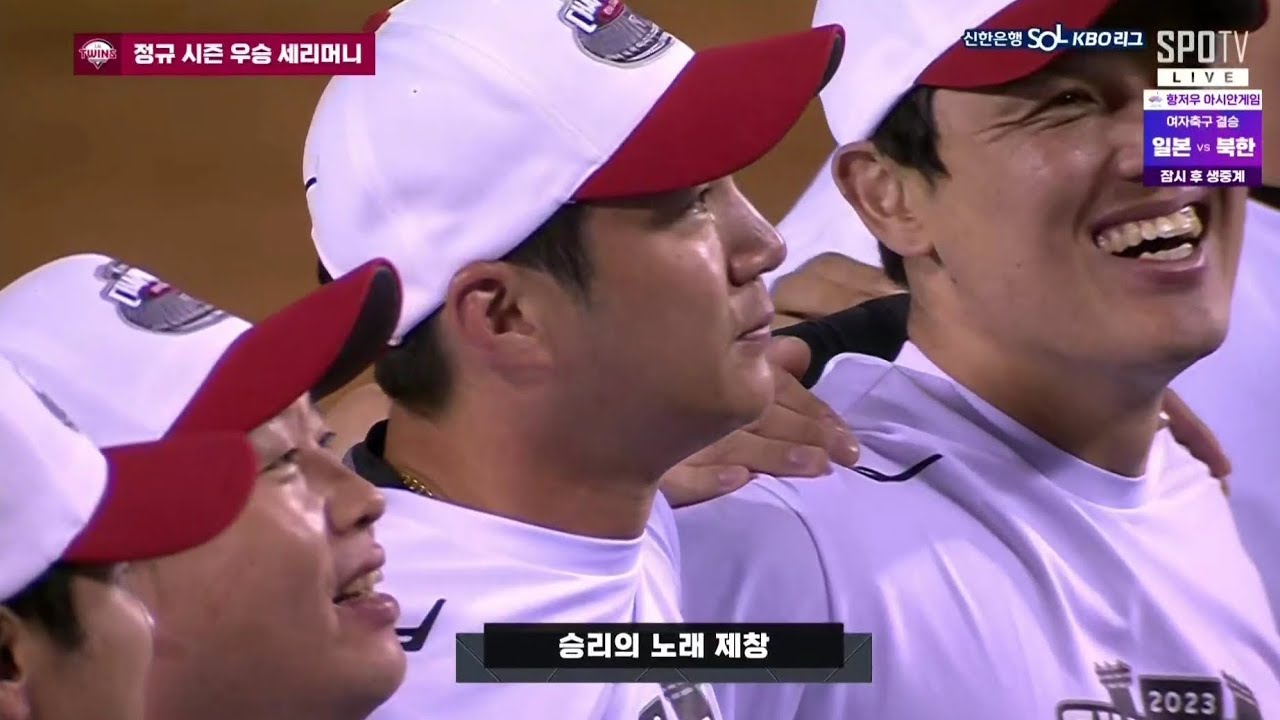 23.10.06 홈 우승 세리머니 승리의노래와 응윈가[FULL]🎶 올해 정규시즌 우승은 엘지!!