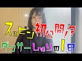 スッピン初公開!?ダンサーしゅりのとある1日