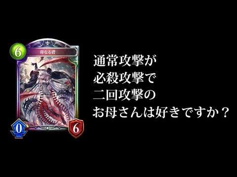 シャドバ 通常攻撃が必殺攻撃で二回攻撃のお母さんは好きですか 母なる君 自然ドラゴン シャドウバース Shadowverse Youtube