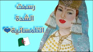 تصميم الازياء/ تصميم  ورسم  الشدة التلمسانية الجزائرية المميزة لا تفوتوه Chedda de Tlemcen