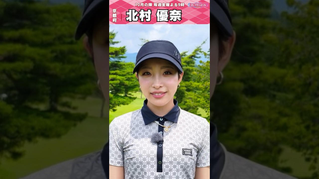 北村 優奈【ゴルフウェア特集】ゴルサバ出場選手の“勝負ウェア”紹介！#女子ゴルフ #ゴルフウェア #ゴルサバ #ゴルフ