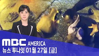 “LA 폭동 재연될라”…미 전역 항의시위 확산 - MBC AMERICA (2023년 1월 27일)