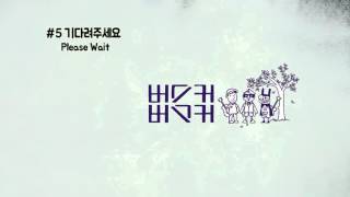 Video thumbnail of "5.기다려주세요 - Please Wait"