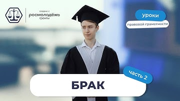 Брак (часть 2)