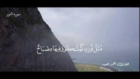 "الله نور السموات والأرض..." |القارئ أحمد العبيد