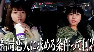 【深夜ドライブ】これまで色々話してきたけど結局恋人に求める1番の条件ってなんだろう