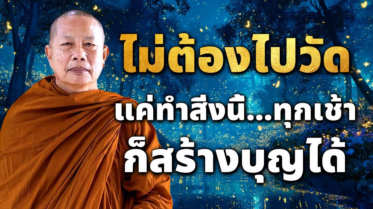 ทำบุญใหญ่ไม่จำเป็นต้องไปวัด | วิธีสร้างบุญใหญ่...แม้ในวันที่ชีวิตลำบากที่สุด