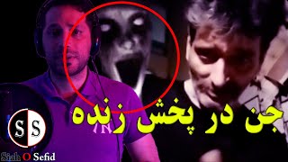یه اتفاق کمیاب دیده شدن جن در پخش زنده لایو || ترسناک || پویا آریا
