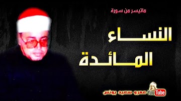 142 شعبان الصيـاد   النســاء والمـائـدة   تلاوة نادرة من مسجد الحسين عام 1987م !! جودة عالية HD