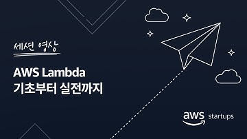 AWS Lambda 기초부터 실전까지