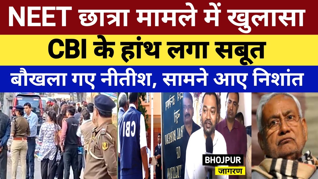 NEET छात्रा मामले में खुलासा, CBI के हांथ लगा सबूत, बौखला गए Nitish, सामने आए निशांत कुमार..!