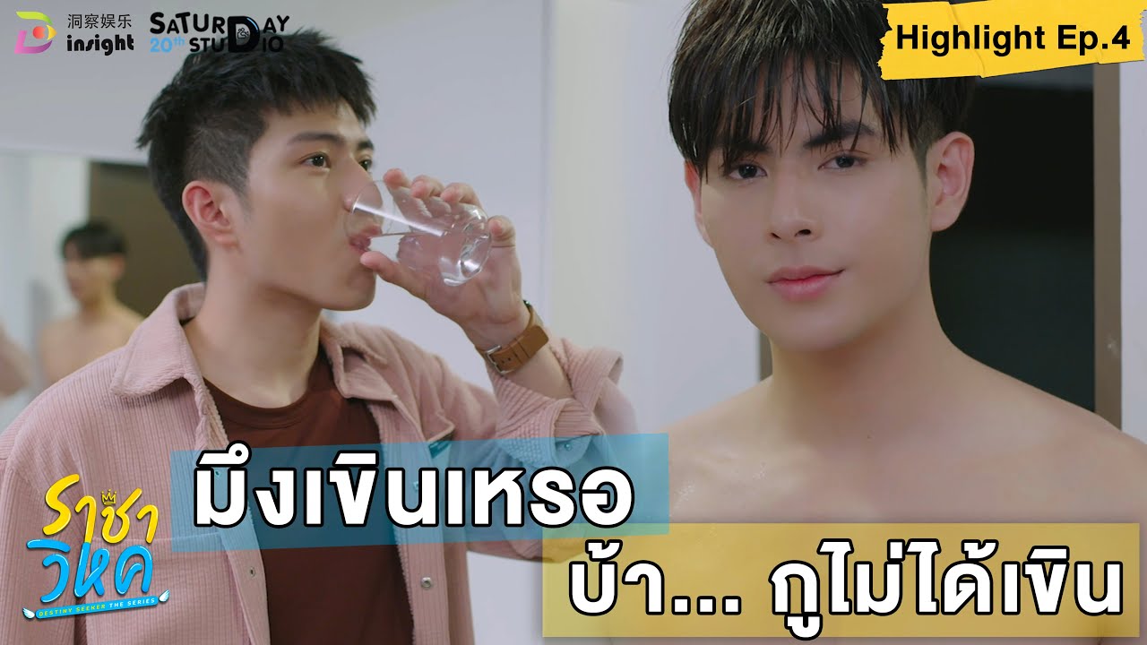 | Highlight EP.4 | ราชาวิหค (Destinyseeker the series) มึงเขินเหรอ... บ้า ! ไม่ได้เขิน