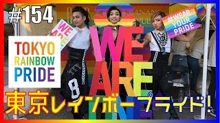 【GW2018】TOKYO RAINBOW PRIDEに出演してきた！TRP　エンガブ #154【ゲイ】LGBT GAY イケメンオネエ