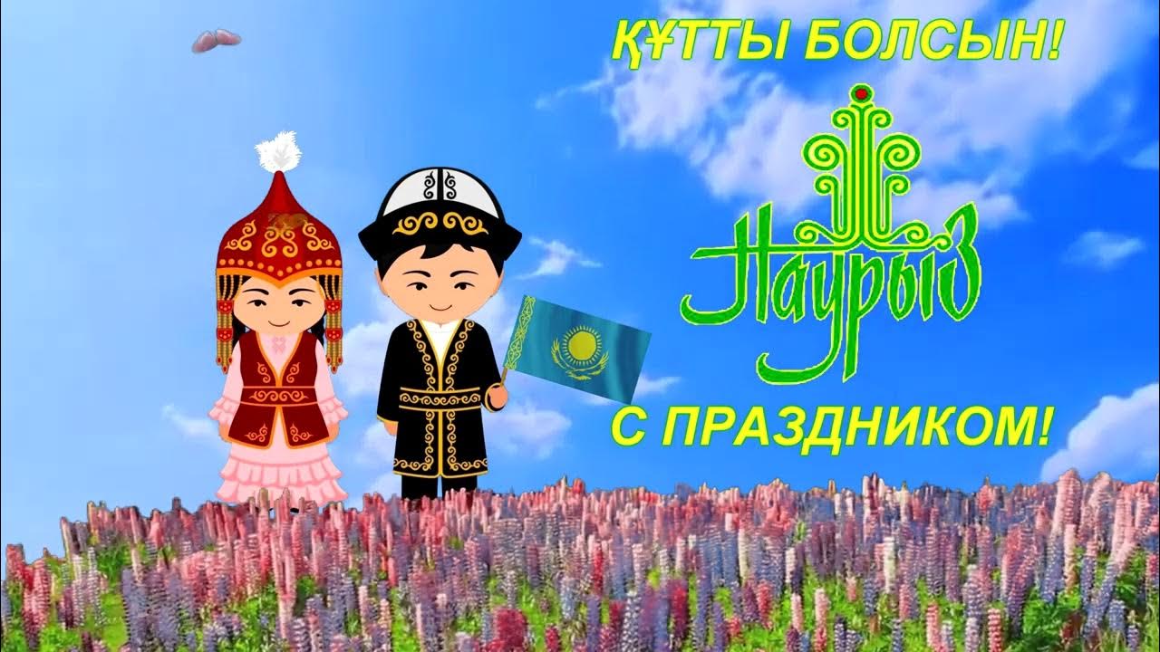 Наурыз на татарском. Наурыз открытки. С праздником Наурыз. Открытки с праздником Наурыз. С праздником Наурыз мейрамы.