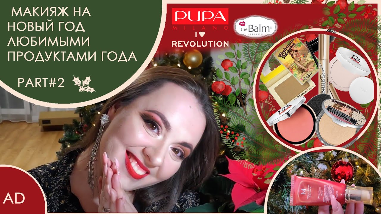 🎄НОВОГОДНИЙ МАКИЯЖ ЛЮБИМЫМИ ПРОДУКТАМИ ГОДА MISSHA, I HEART REVOLUTION, PUPA, VIVIEN SABO THE BALM