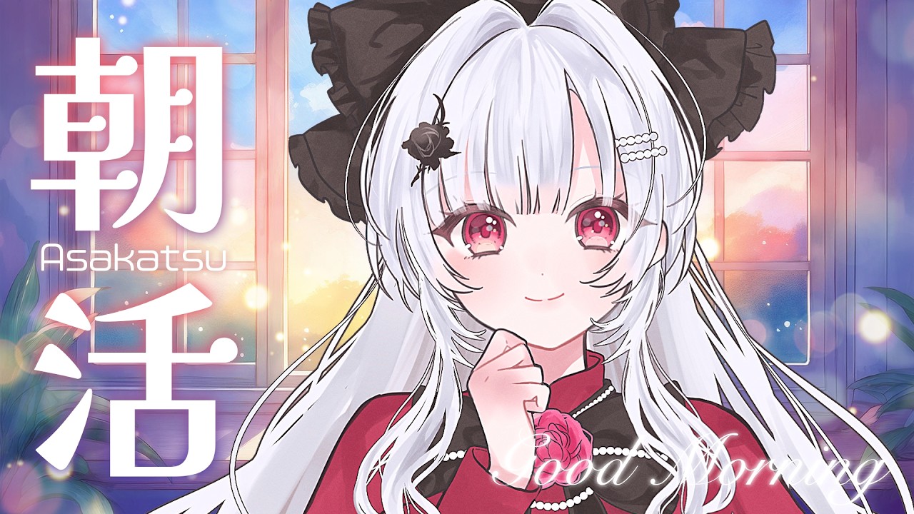 【朝活#333/雑談】まったり朝雑談_シルバーウィーク何する?【沙那依さな/VTuber/初見・ROM歓迎】