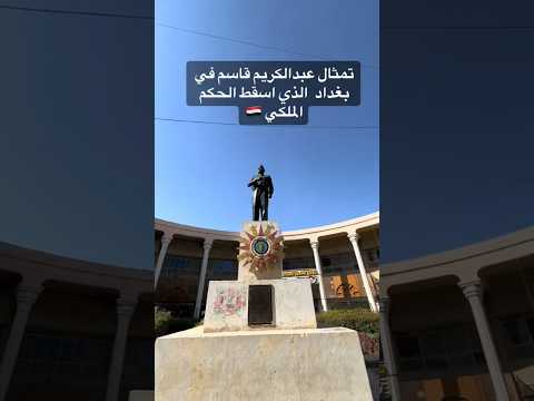 تمثال عبدالكريم قاسم في بغداد العراق