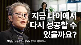지금 시작해도 늦을까요? 저는 60대에 인생이 다시 열렸습니다 | 백정림 서울특별시 명예시민학위 제1호 박사 | 5060 인생 2막 | 세바시 2047회