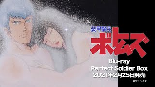 装甲騎兵ボトムズ Blu-ray Perfect Soldier Box　2021年2月25日発売告知PV第2弾