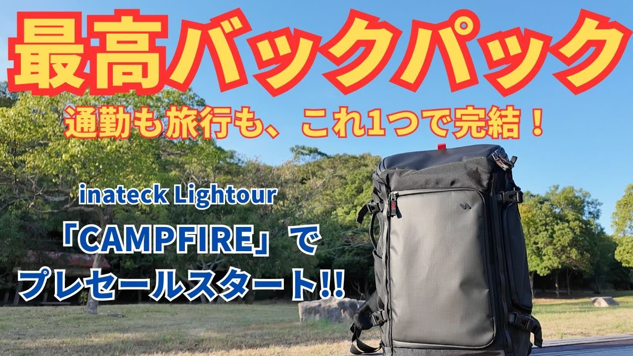 通勤から海外旅行まで！ガジェット収納OK】inateck Lightourの最新万能 