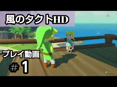 アリルがとっても可愛い【ゼルダの伝説　風のタクトHD】実況無しbgm付きプレイ動画　　＃１
