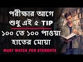 5 Secret Tips in Every Exam to Score Highest Marks ( Bengali ) Study Tips I How to Be Topper