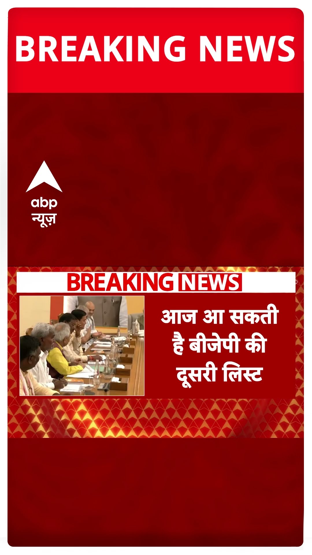 Delhi election 2025: आज आ सकती है BJP की दूसरी लिस्ट | Breaking News