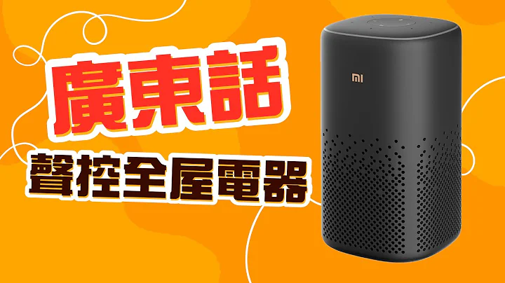 小爱同学音箱《广东话版》登场喇 - 天天要闻