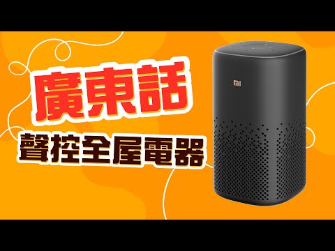 小愛同學音箱《廣東話版》登場喇