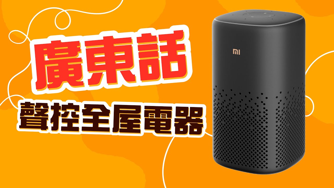 小愛同學音箱《廣東話版》登場喇